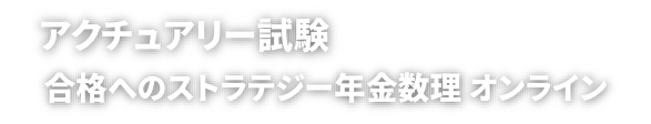 アクチュアリー試験　合格へのストラテジー年金数理　オンライン